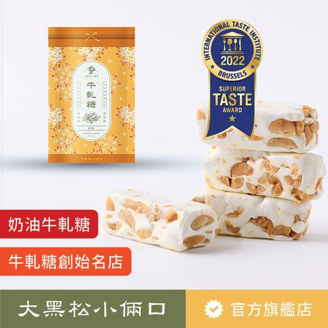 大黑松小倆口 【大黑送小倆口】奶油牛軋糖原味 280g