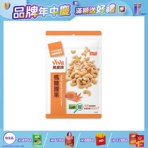 萬歲牌-楓糖腰果140g x３包