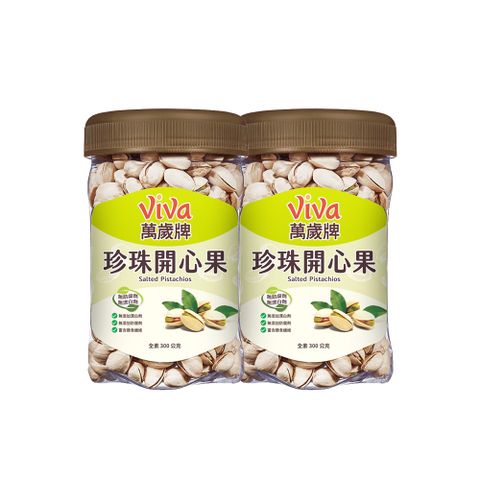 萬歲牌 原味珍珠開心果300g(2罐組)