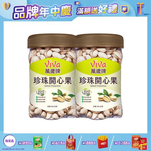 萬歲牌 原味珍珠開心果(300g/罐) x２罐