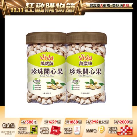 萬歲牌 原味珍珠開心果(300g/罐) x２罐