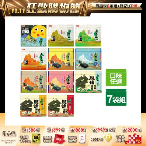 元本山 對切/三切/脆烤海苔7袋組(無調味/山葵/味付/辣味/麻油/湖鹽/椒鹽/甜辣/原味-口味任選)