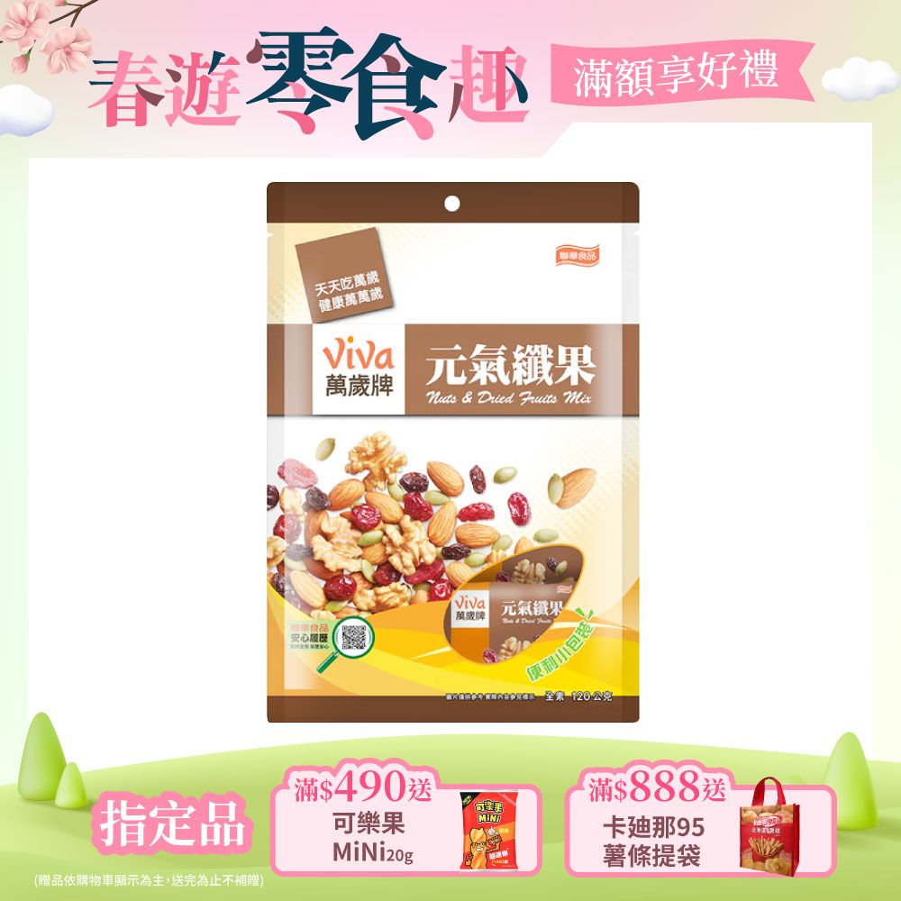 Viva 萬歲牌 元氣纖果(12gx10包)