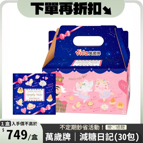 Viva 萬歲牌 減糖日記(25gx30包)