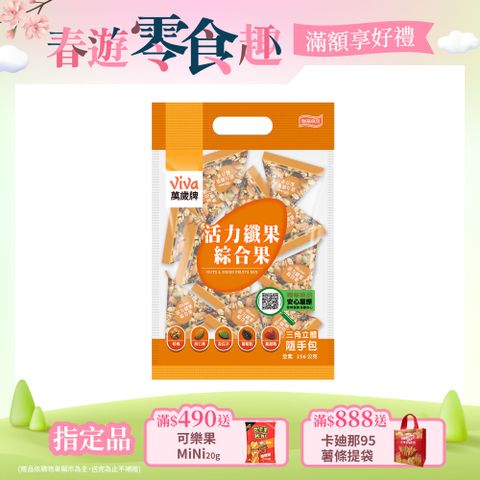 Viva 萬歲牌 活力纖果綜合果(12gx13包)