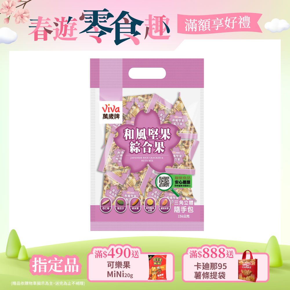 Viva 萬歲牌 和風堅果綜合果(12gx13包)