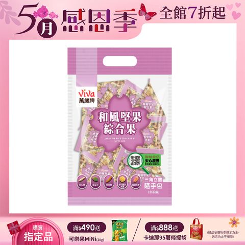 Viva 萬歲牌 和風堅果綜合果(12gx13包)