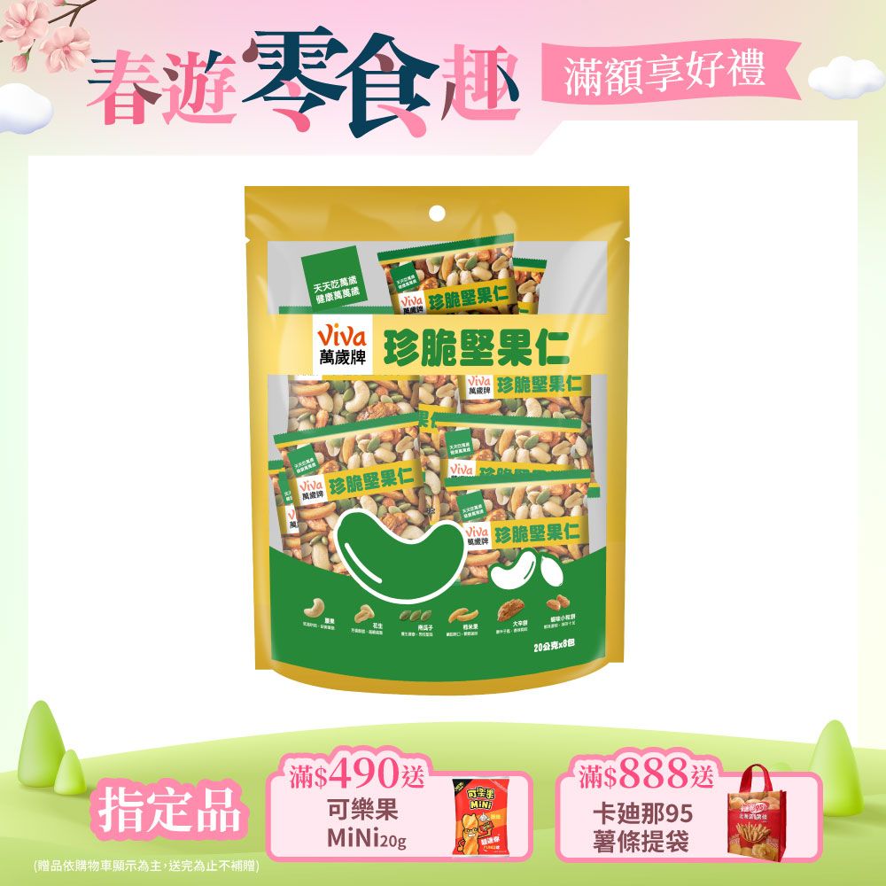 Viva 萬歲牌 珍脆堅果仁(20公克x8包)
