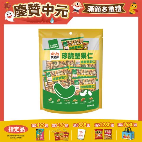 萬歲牌珍脆堅果仁(20公克x8包)