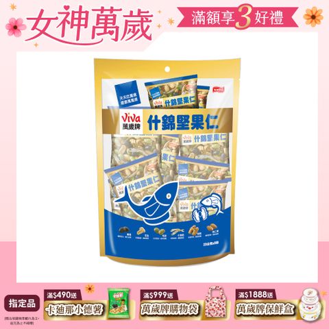 Viva 萬歲牌 什錦堅果仁(20公克x8包)