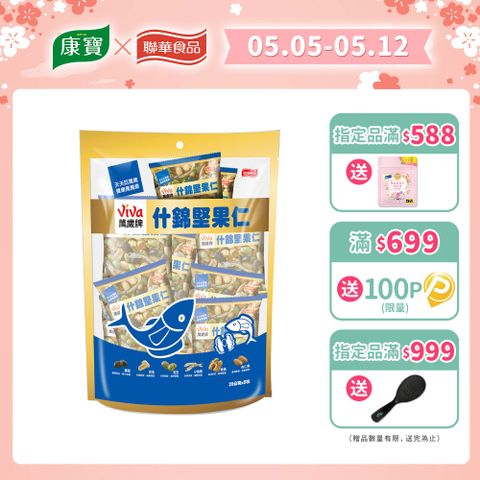 Viva 萬歲牌 什錦堅果仁(20公克x8包)