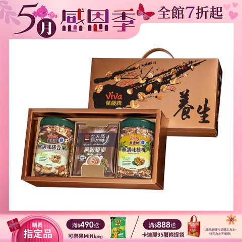 Viva 萬歲牌 養生堅果禮盒(無調味綜合果+無調味核桃加贈黑穀藜麥堅果飲)