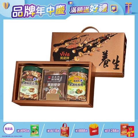Viva 萬歲牌 養生堅果禮盒(無調味綜合果+無調味核桃加贈黑穀藜麥堅果飲)