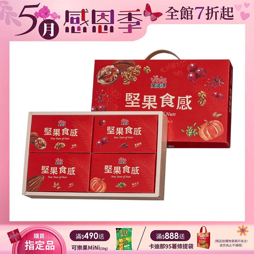 Viva 萬歲牌 堅果食感禮盒 (鹽味杏仁果/薄鹽核桃/無調味南瓜子/蔓越莓)