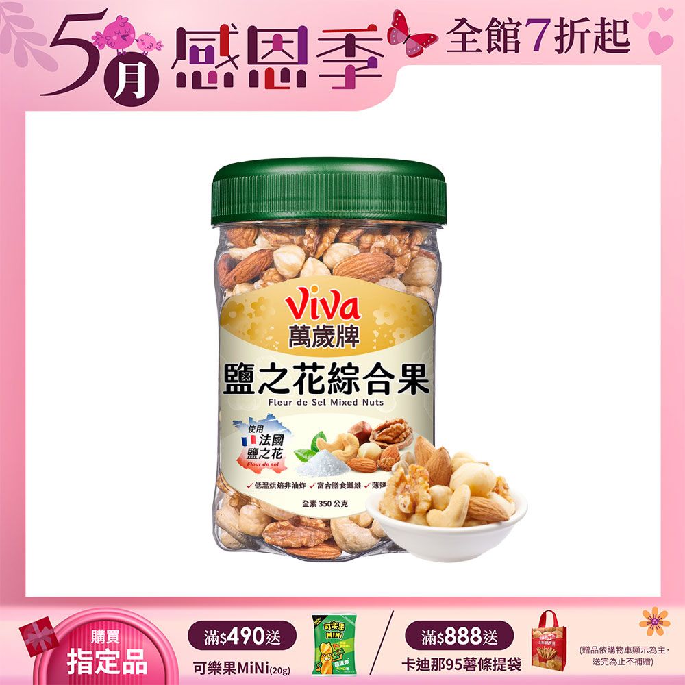 Viva 萬歲牌 鹽之花綜合果(350g)