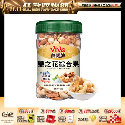 萬歲牌-鹽之花綜合果(350g)