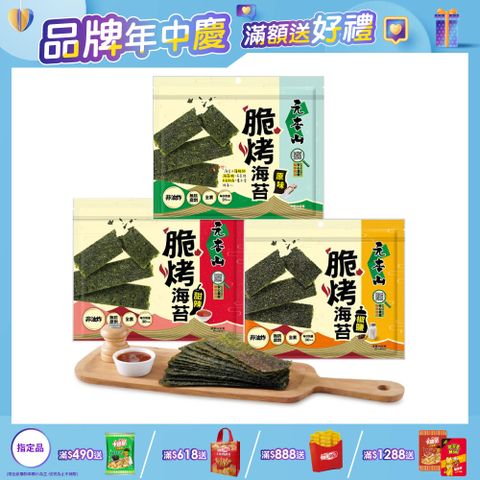 元本山脆烤海苔系列 (口味任選)