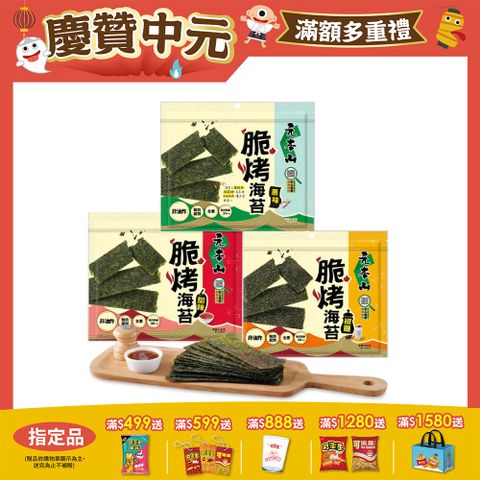 元本山脆烤海苔系列 (口味任選)