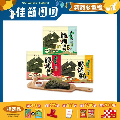 元本山脆烤海苔系列 (口味任選)