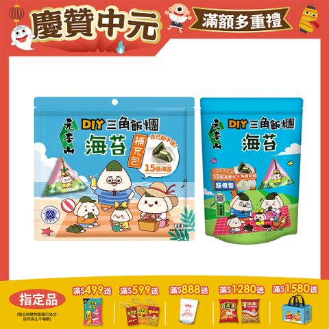 元本山DIY三角飯糰海苔系列
