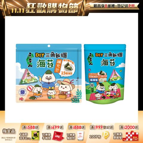 元本山DIY三角飯糰海苔系列