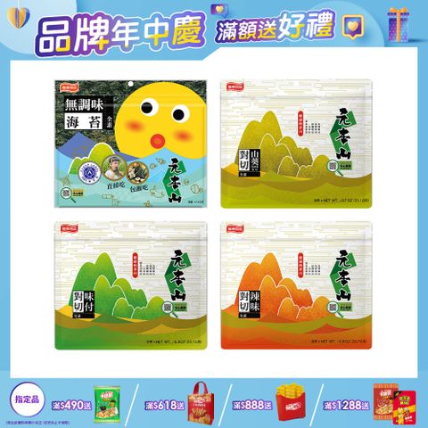 元本山對切海苔系列 (口味任選)