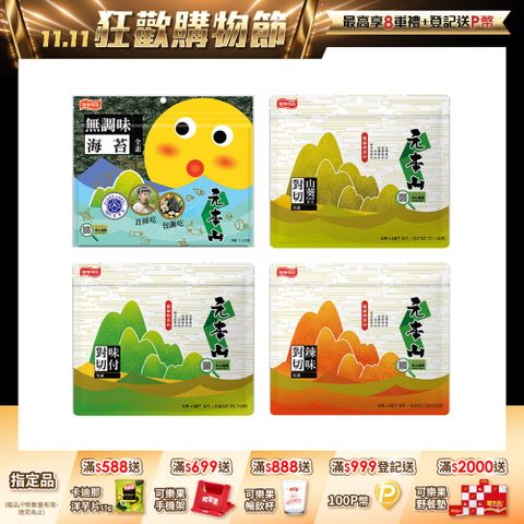 元本山對切海苔系列 (口味任選)