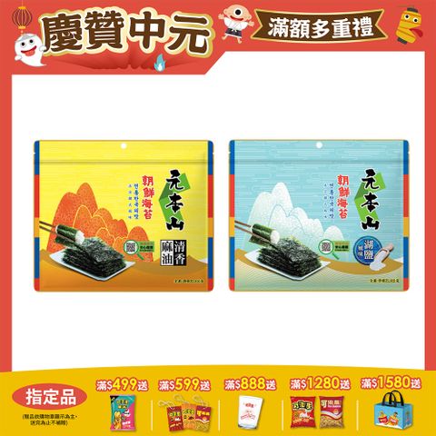 元本山朝鮮海苔系列 (口味任選)