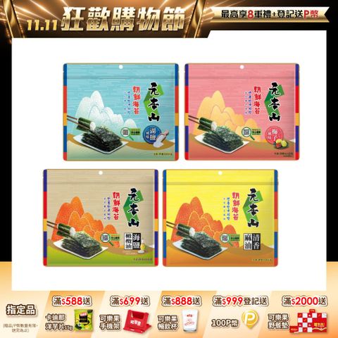 元本山朝鮮海苔系列 (口味任選)