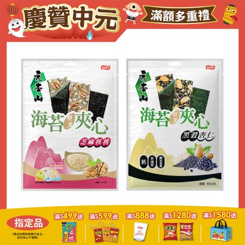 元本山海苔堅果夾心系列 (口味任選)