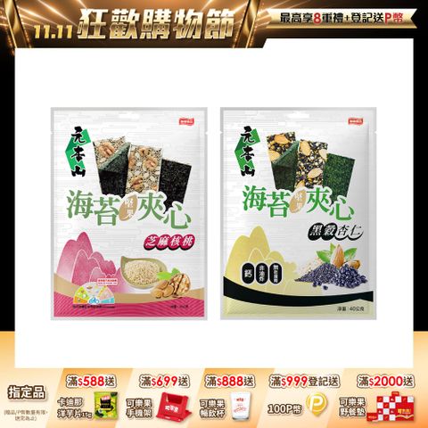 元本山海苔堅果夾心系列 (口味任選)