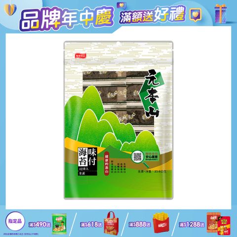 元本山味付海苔拉鏈袋