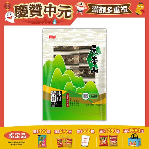 元本山味付海苔拉鏈袋