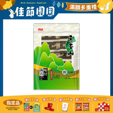 元本山味付海苔拉鏈袋