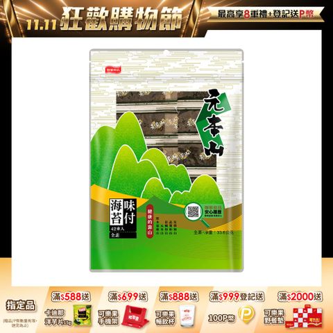 元本山味付海苔拉鏈袋