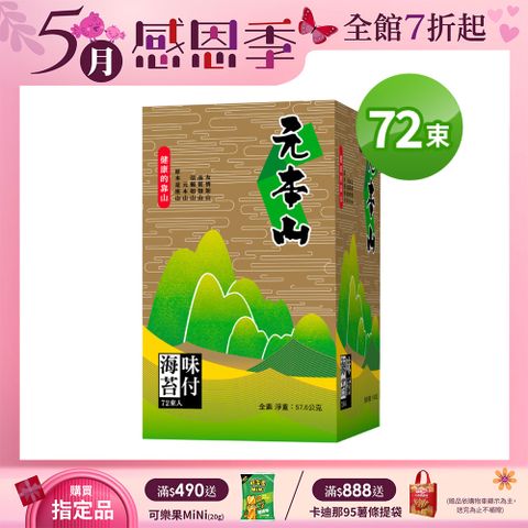 元本山 味付海苔金綠罐禮盒72束