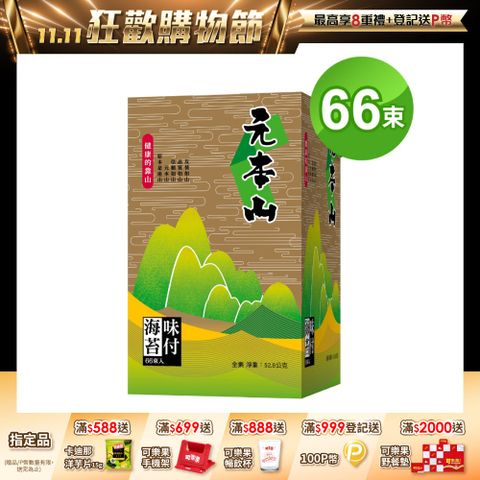 元本山金綠罐海苔禮盒