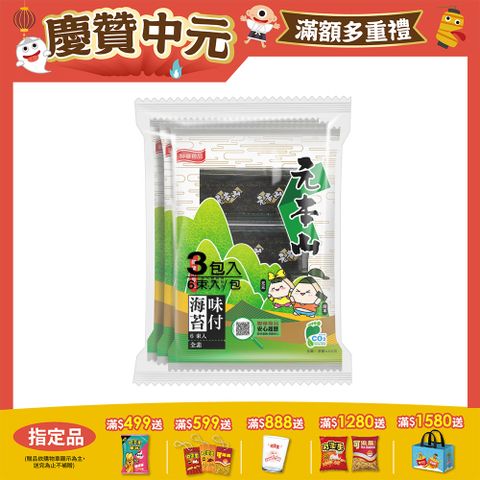 元本山味付海苔