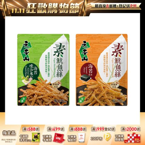 元本山素魷魚絲系列(口味任選)
