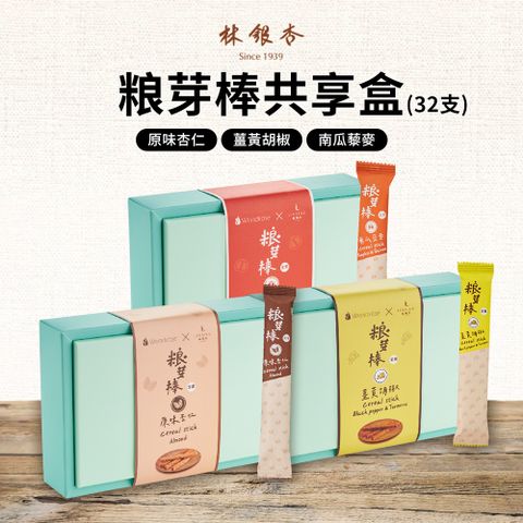 【Ginkgolin 林銀杏】米良芽棒共享盒 杏仁口味/薑黃胡椒/南瓜藜麥