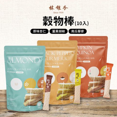 【Ginkgolin 林銀杏】綜合穀物棒 南瓜藜麥/原味杏仁/薑黃胡椒 30入