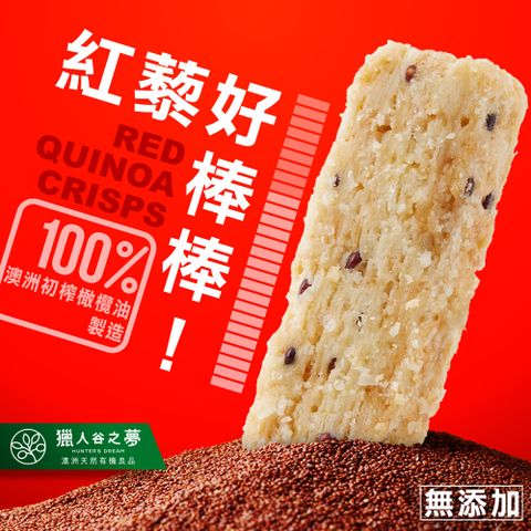 【獵人谷之夢】特級初榨橄欖油紅藜麥棒(120g/包)買16送4(共20包)
