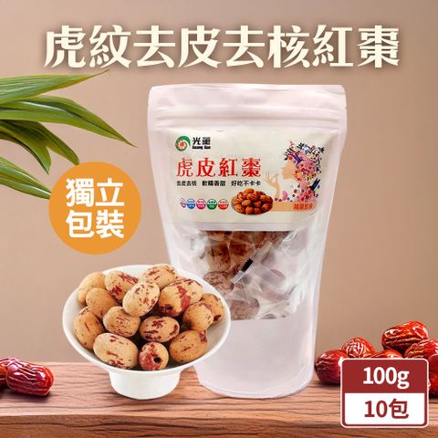 TheLife嚴選 虎紋去皮去核紅棗100gx10包(單顆獨立包裝)