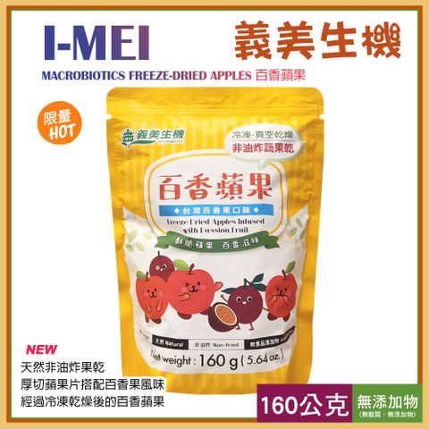 【I-Mei】義美生機 百香蘋果 160g