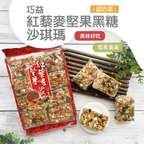 巧益 紅藜麥堅果黑糖沙琪瑪(蛋奶素)(320g)