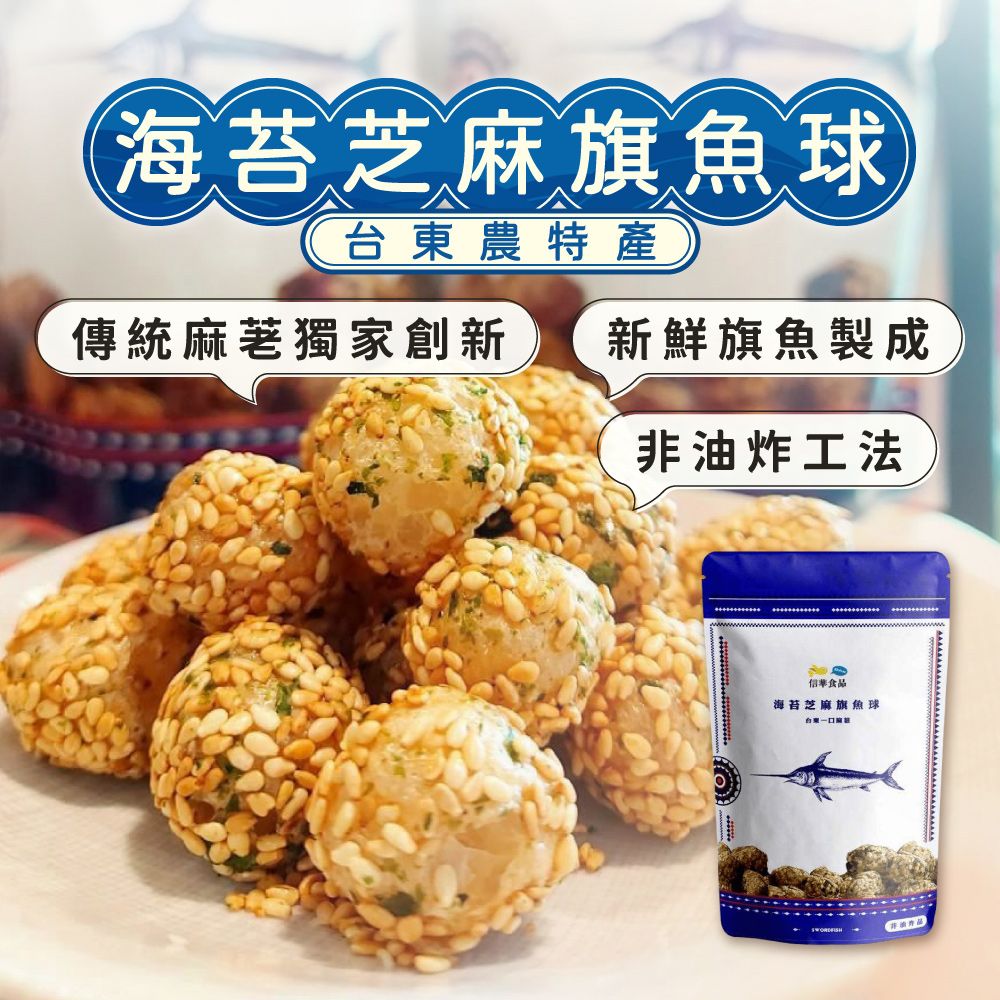  【信華食品】(6包組)海苔芝麻旗魚球70g/包_台東伴手禮 農漁會精選