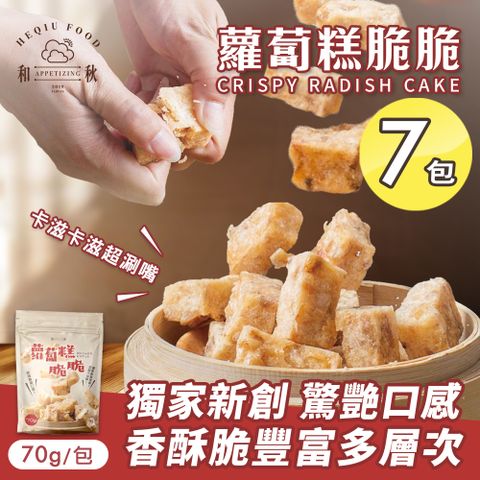 【和秋】蘿蔔糕脆脆70gx7包(創新零食/酥脆口感/港式蘿蔔糕/在來米/傳統風味/台式小吃/團購)