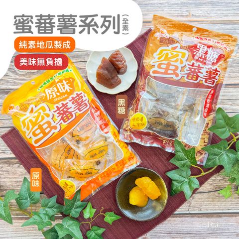 【巧益】蜜蕃薯系列(全素)-原味/黑糖(200g)