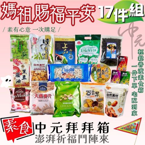 【中元普渡拜拜箱】 媽祖賜福平安17件組 (素食組)