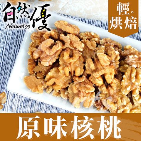 自然優 原味核桃仁150g